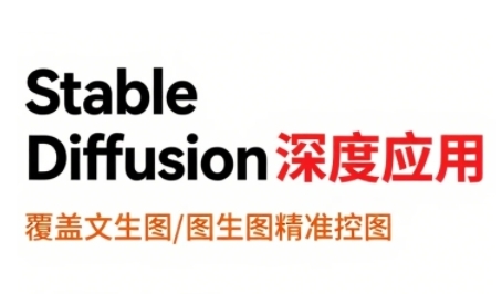 StableDiffusion深度应用，覆盖文生图-图生图精准控图，从文生图到视频全流程，AiGC系列教程-汇课新知资源网