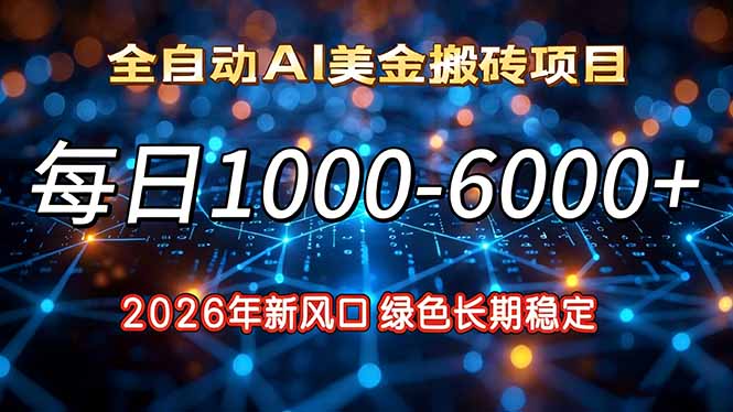 2026年新风口,每日收益1000-6000+绿色长期稳定-汇课新知资源网