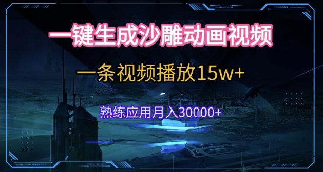 AI一键生成沙雕动画，5分钟一条，单条播放破15w的暴利玩法，轻轻松松月入3w+【揭秘】-汇课新知资源网