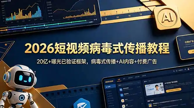 2026短视频病毒式传播教程:20亿+曝光已验证框架,病毒式传播+AI内容+付费广告-汇课新知资源网