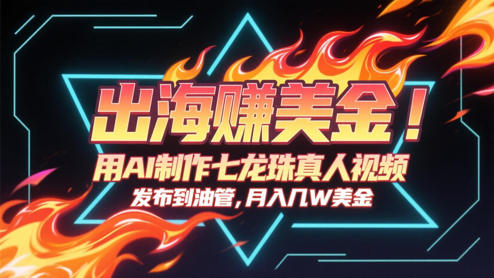 出海赚美金，用AI制作七龙珠真人视频，发布到油管，条条爆火，月入几十K美金-汇课新知资源网
