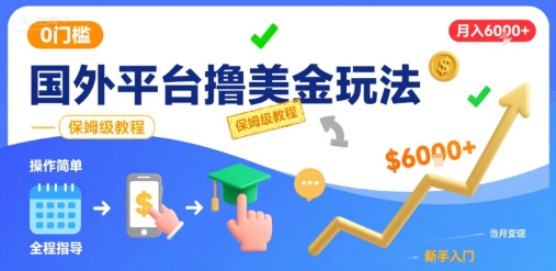 国外平台撸美金玩法，操作简单，0门槛，当月搞了6k+，保姆级教程【揭秘】-汇课新知资源网