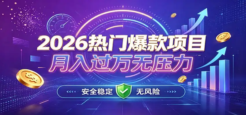 爆款Ai项目，月化过万，无需耗费精力操作，稳健实现每月增收-汇课新知资源网