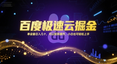 百度极速云掘金，单设备日入几十，可以矩阵操作，小白也可轻松上手-汇课新知资源网