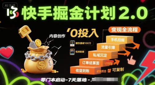 快手掘金计划2.0，快手电商变现全流程，简单可复制，0投入-汇课新知资源网