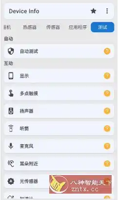 Device Info 设备信息 v3.4.2.1高级版-汇课新知资源网