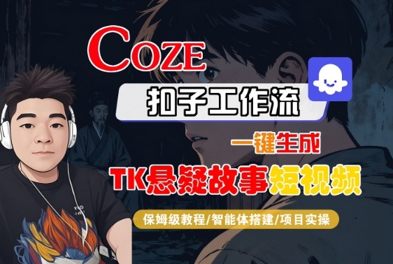 Coze扣子智能体工作流一键生成“TK悬疑故事“短视频,全流程保姆级教学-汇课新知资源网