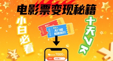 小白必看！卖电影票项目，零投入无门槛谁都能做，十天到手 7k，照做就行【揭秘】-汇课新知资源网