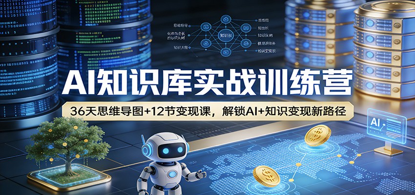 AI知识库实战训练营:36天思维导图+12节变现课,解锁AI+知识变现新路径-汇课新知资源网
