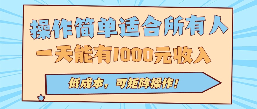 操作简单适合所有人全自动挂机项目，一天能有1000元收入，低成本，可矩…-汇课新知资源网