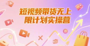 短视频带货无上限计划实操营，新人短视频带货工具流养号破播文案运营篇课程-汇课新知资源网