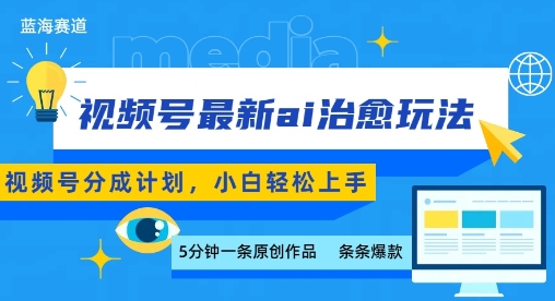 视频号分成最新ai治愈玩法，5分钟一条爆款，日入多张，小白也能轻松上手-汇课新知资源网