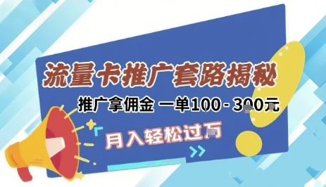 2025年外面卖1500的流量卡项目最新玩法，绿色无门槛对新手非常友好，日入3张+-汇课新知资源网