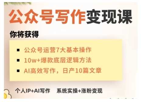 AI公众号写作变现课,手把手实操演示,从0到1做一个小而美的会赚钱的IP号-汇课新知资源网