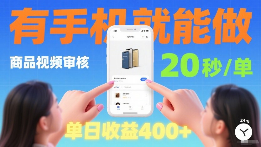 商品视频审核项目，随时随地有手机就做，20秒完成一单，单日收4张【揭秘】-汇课新知资源网