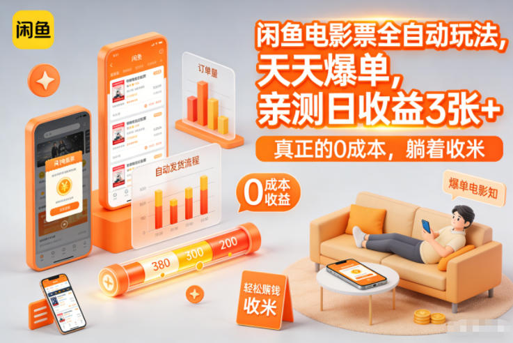 闲鱼电影票全自动玩法,天天爆单,亲测日收益3张+,真正的0成本,躺着收米【揭秘】-汇课新知资源网