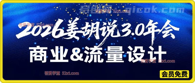 2026姜胡说流量&商业设计,把流量转化为留量,设计自己的商业模式-汇课新知资源网