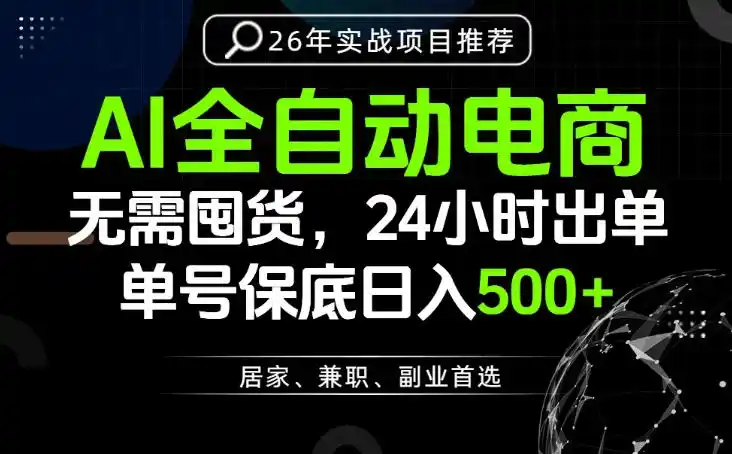 24小时就能出单变现，AI解放双手，全流程托管，单号保底日入500+【揭秘】-汇课新知资源网