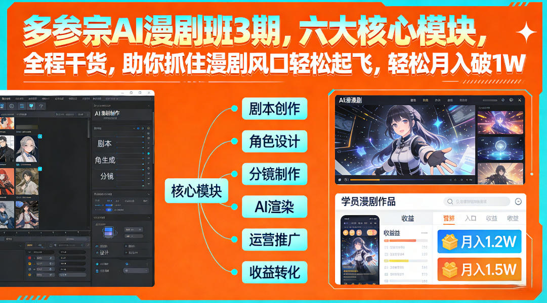 多参宗AI漫剧班3期,六大核心模块,全程干货,助你抓住漫剧风口轻松起飞,轻松月入破1W+(更新)-汇课新知资源网