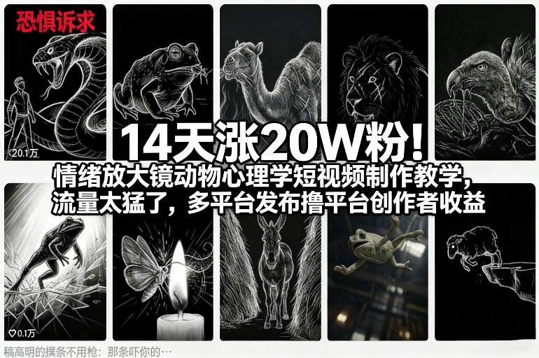 14天涨20W粉！情绪放大镜动物心理学短视频制作教学，流量太猛了，多平台发布撸平台创作者收益-汇课新知资源网