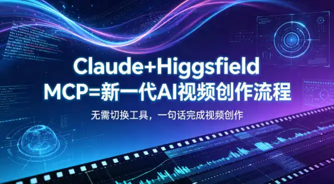 Claude+Higgsfield MCP=新一代AI视频创作流程,不需要切换工具,一句话就能完成视频创作-汇课新知资源网