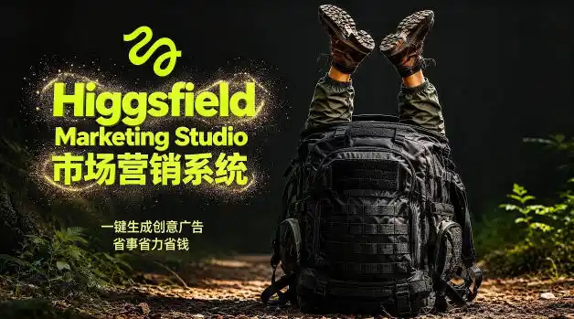 告别高成本广告!Higgsfield Marketing Studio市场营销系统详解|一键生成创意广告,省去1W成本-汇课新知资源网