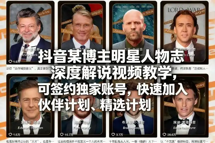 抖音某博主明星人物志深度解说视频教学,可签约独家账号,快速加入伙伴计划、精选计划-汇课新知资源网