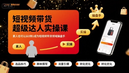 短视频带货超级达人实操课，素人也可以从0到1成为短视频带货领域操盘手-汇课新知资源网