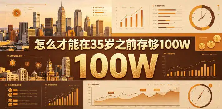 某公众号付费文章:怎么才能在35岁之前存够100W?-汇课新知资源网