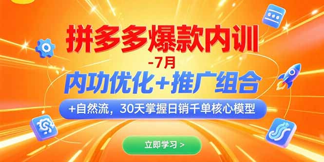 拼多多爆款内训-7月 内功优化+推广组合+自然流 30天掌握日销千单核心模型-汇课新知资源网
