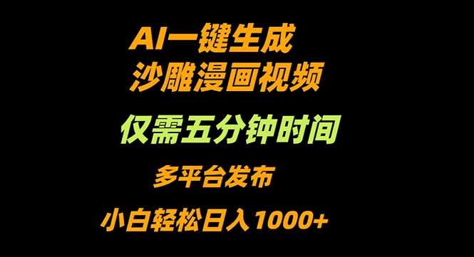AI一键生成沙雕动漫视频,只需5分钟,小白轻松日入1000+-汇课新知资源网