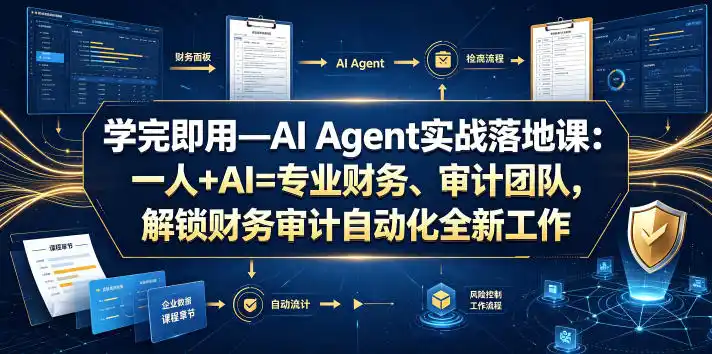 学完即用—AI Agent实战落地课：一人+AI=专业财务、审计团队，解锁财务审计自动化全新工作模式-汇课新知资源网