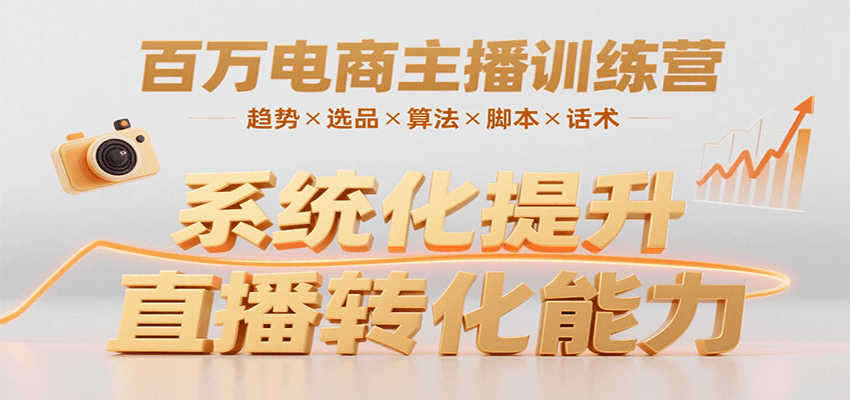 百万电商主播训练营，涵盖趋势/选品/算法/脚本/话术，提升转化能力-汇课新知资源网
