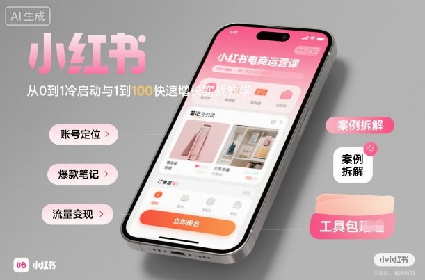 小红书电商运营课:从0到1冷启动与1到100快速增长实战教学-汇课新知资源网