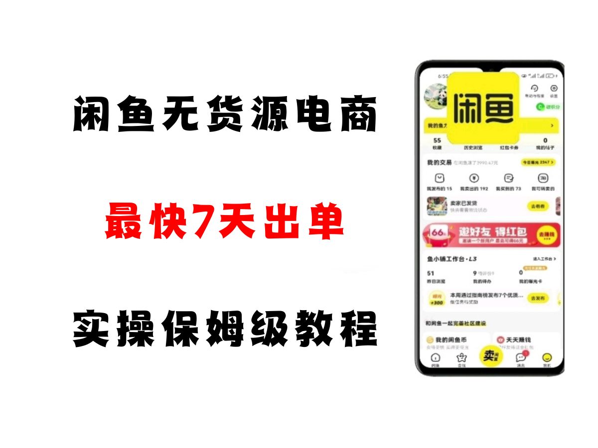 闲鱼无货源电商,实操保姆级教程,适合新手小白-汇课新知资源网