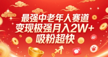 最强中老年人赛道，变现极强，吸粉超快，0门槛-汇课新知资源网