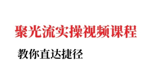 小红书聚光投流实操课程，教你直达捷径-汇课新知资源网