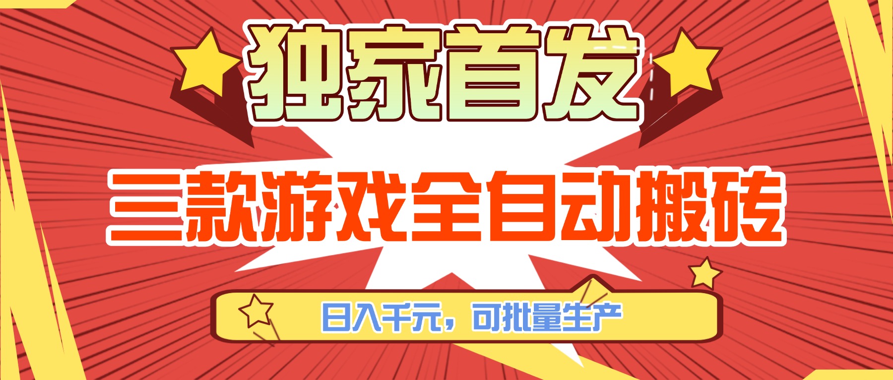 三款游戏全自动搬砖,日入千元,可批量生产,小白也能做!-汇课新知资源网