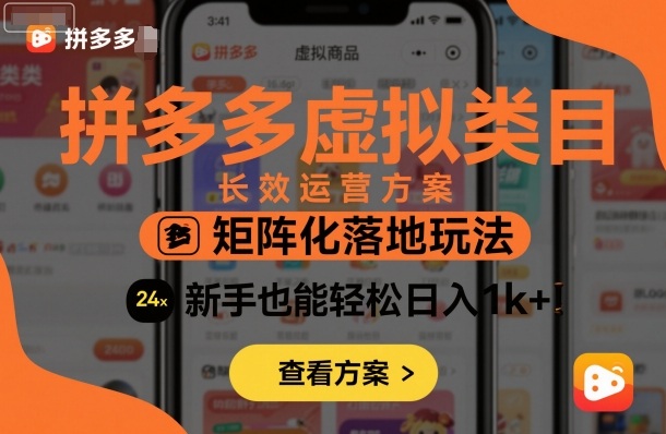 拼多多虚拟类目长效运营方案：矩阵化落地玩法，新手也能轻松日入1k+-汇课新知资源网