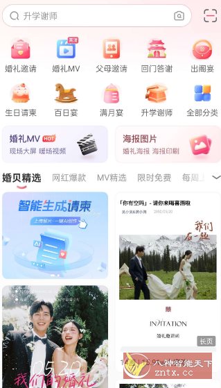 婚贝请柬v4.26.0高级版-汇课新知资源网
