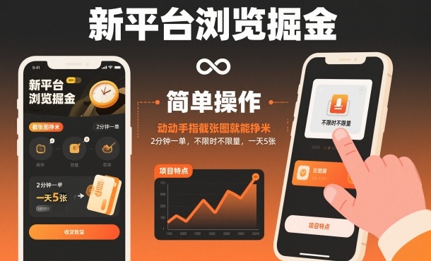 新平台浏览掘金，动动手指截张图就能挣米，2分钟一单，不限时不限量，一天5张【揭秘】-汇课新知资源网