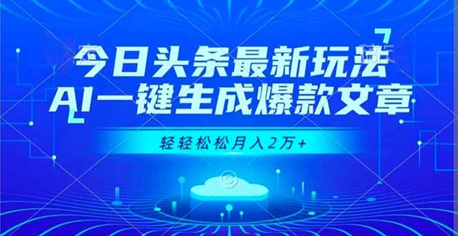 今日头条最新玩法,AI一键生成爆款文章,轻轻松松月入2万+-汇课新知资源网