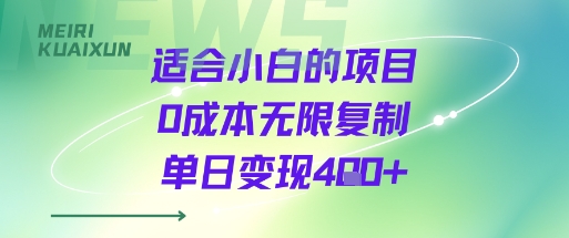 适合小白的项目0成本无限复制单日变现4张+-汇课新知资源网