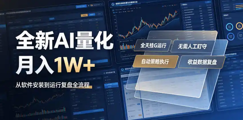 全新AI量化月入1W+,一台电脑全天挂G运行,不用盯不用操作,懒人专属副业!【揭秘】