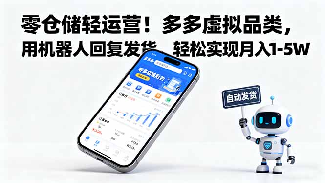 零仓储轻运营!多多虚拟品类,用机器人回复发货,轻松实现月入 1-5 W-汇课新知资源网