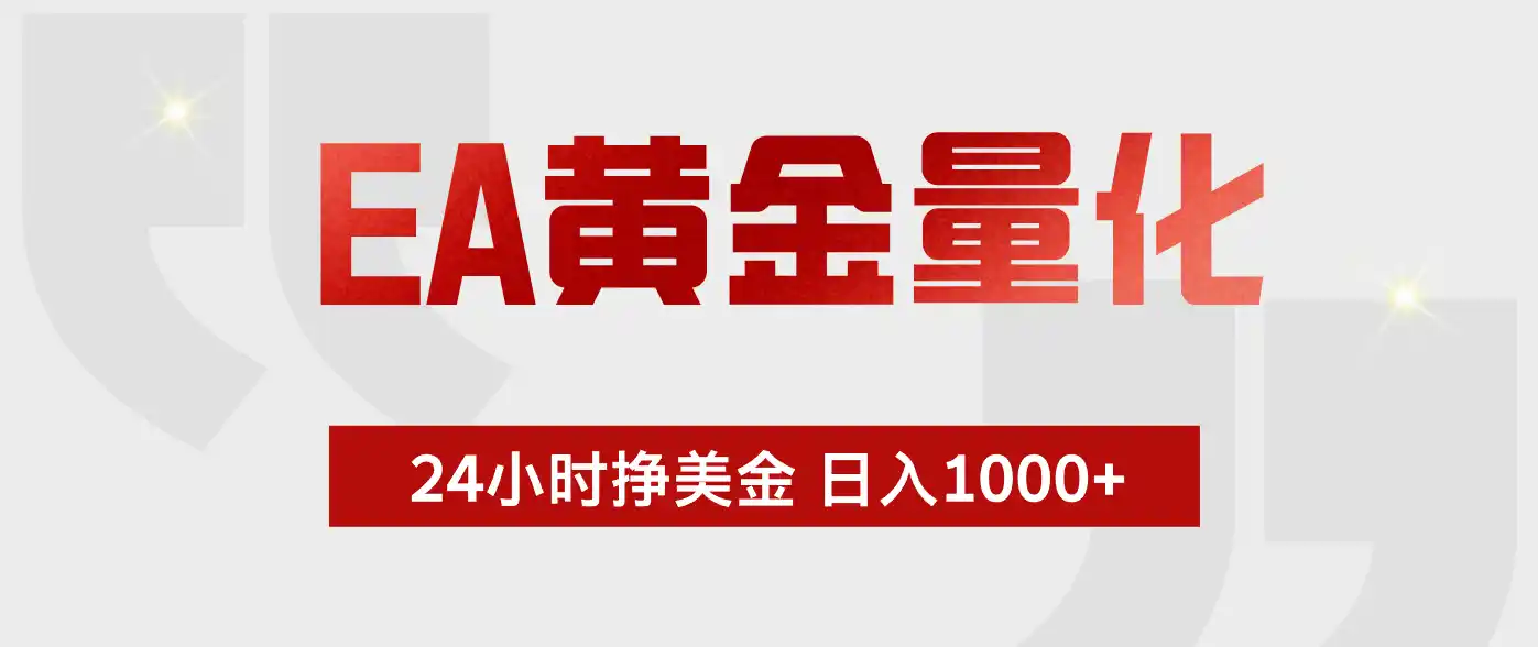 EA黄金量化，全天候运行，告别盯盘，小白轻松入手，日入1000+-汇课新知资源网