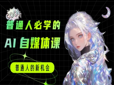 普通人必学的AI课程-AI自媒体教程-汇课新知资源网