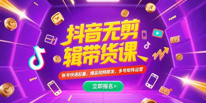 抖音不剪辑带货课，账号快速起量，爆品视频跟发，多号矩阵运营-汇课新知资源网
