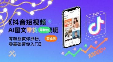 抖音短视频AI图文带货实操班，零粉丝教你涨粉，零基础带你入门-汇课新知资源网