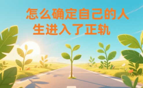 某公众号付费文章:怎么确定自己的人生进入了正轨?-汇课新知资源网
